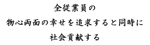 会社理念